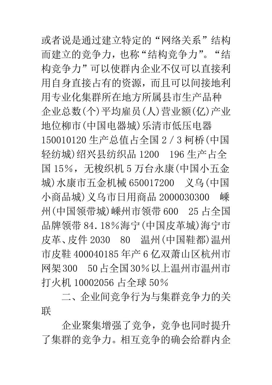 协作与竞争行为和企业集群竞争力的关联机理.docx_第5页