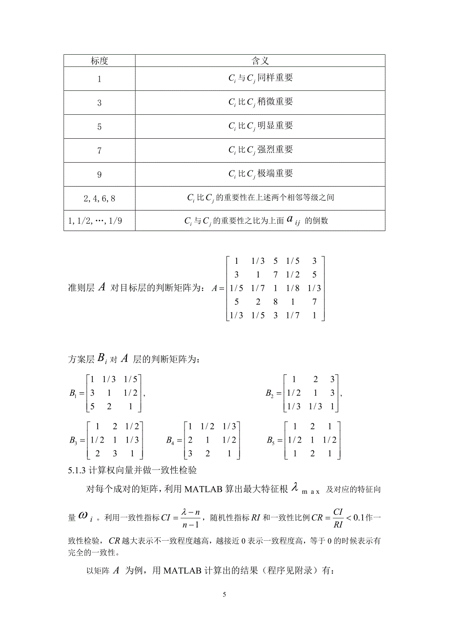 学校食堂服务质量评价及就餐分布规律.doc_第5页