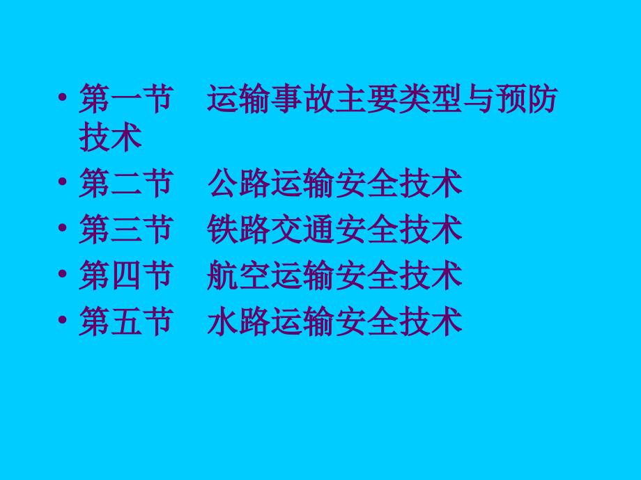 交通运输安全技术培训_第3页