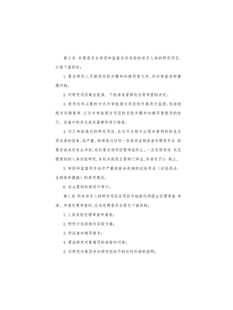 大学人体实验伦理委员会章程_第4页