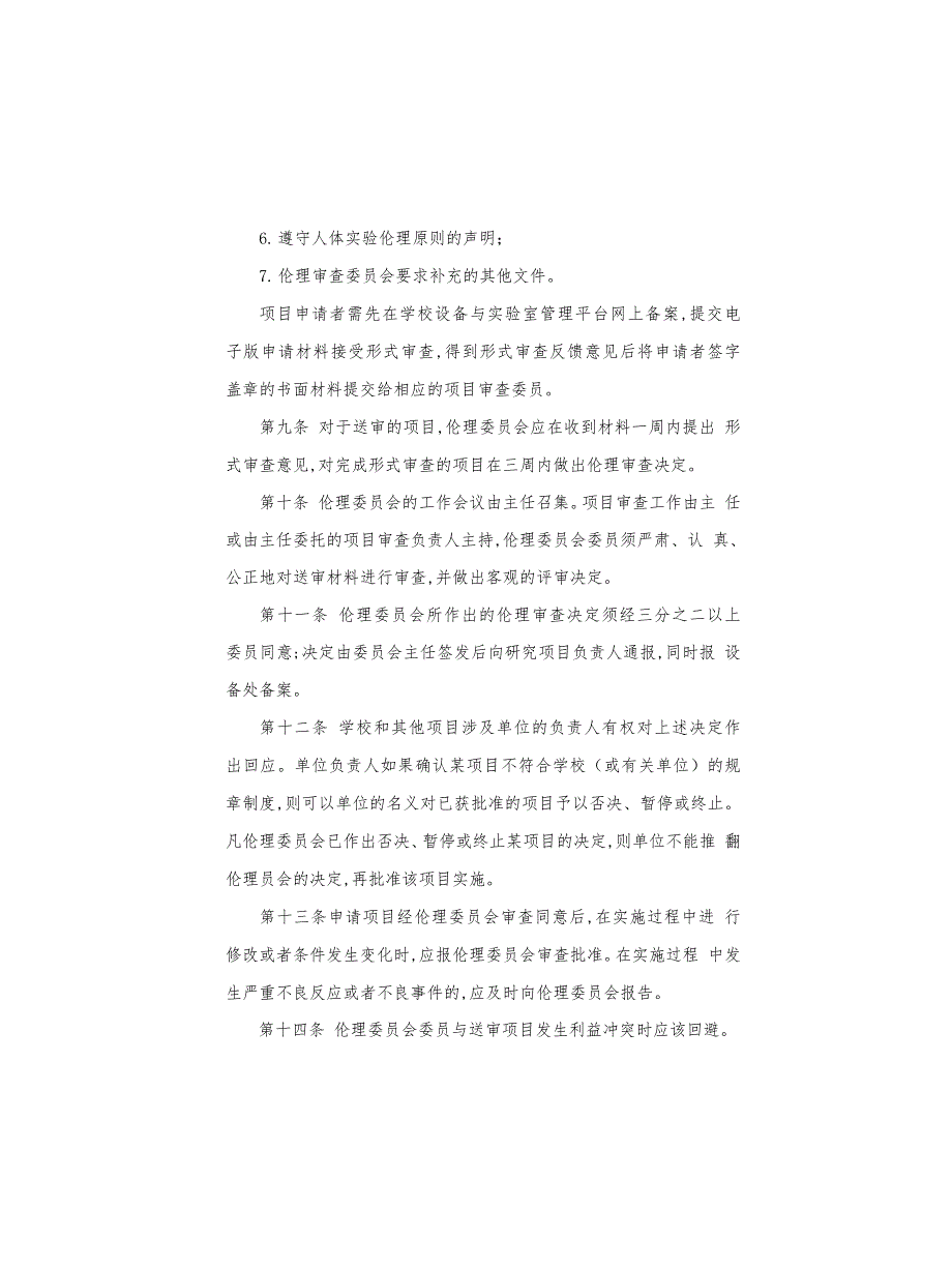 大学人体实验伦理委员会章程_第5页