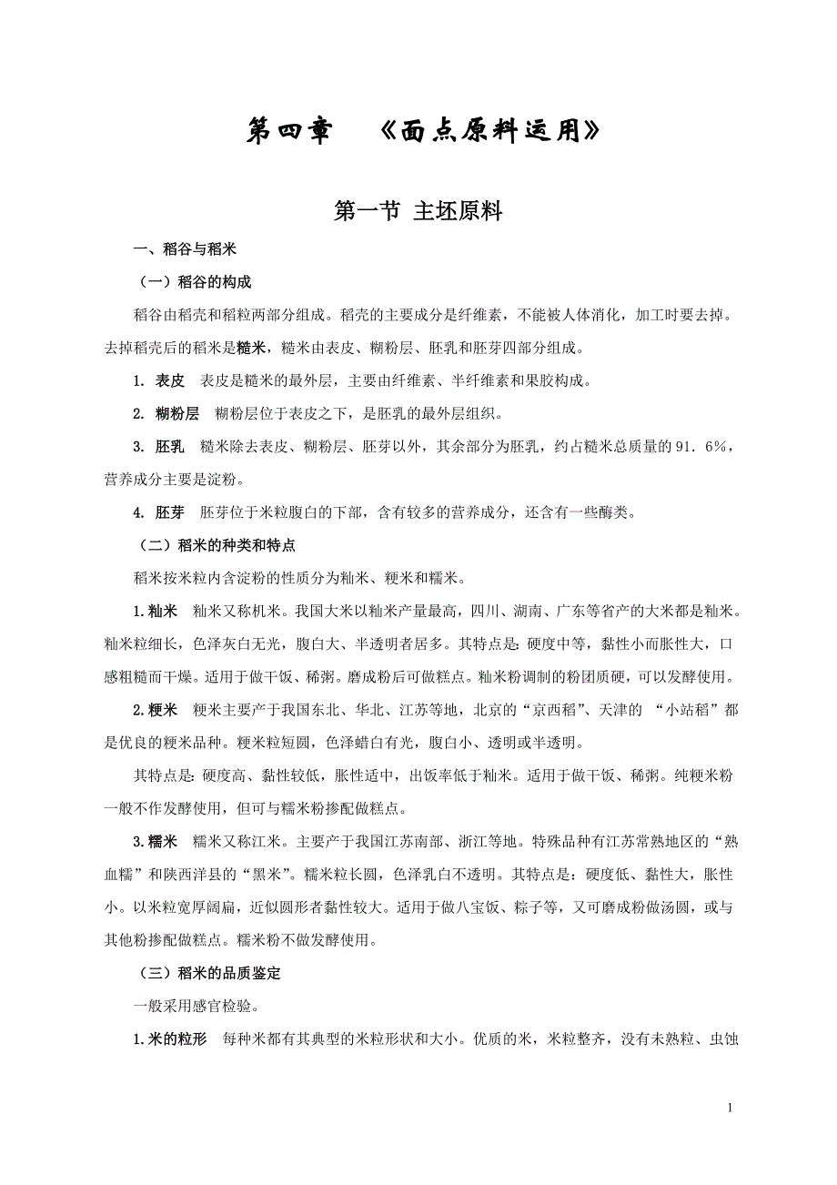 第三章面点原料运用.doc_第1页