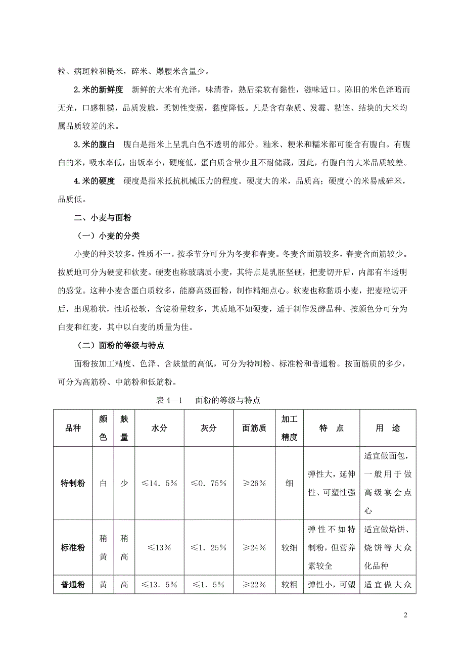 第三章面点原料运用.doc_第2页