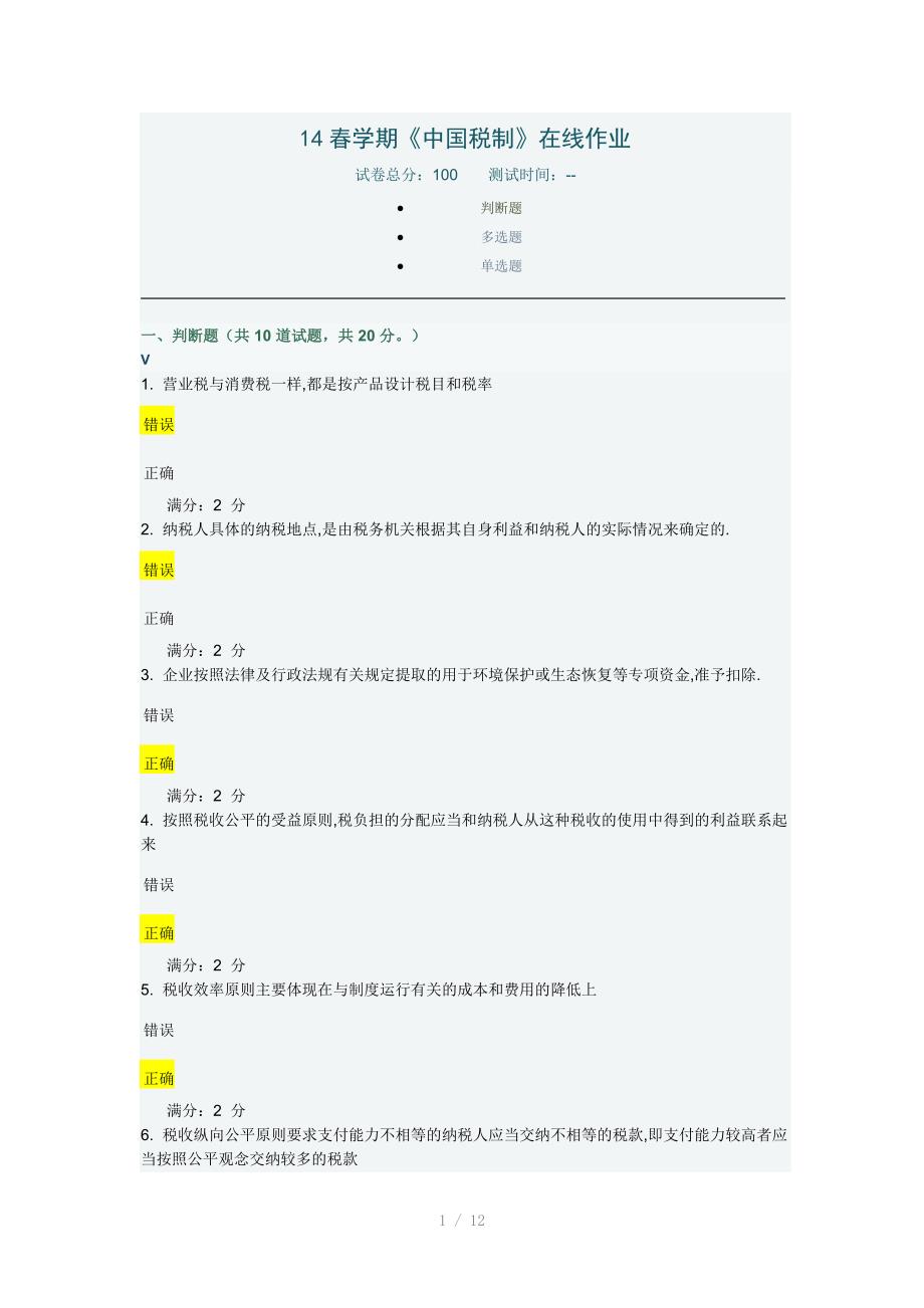 南开大学14学期中国税制在线作业Word_第1页