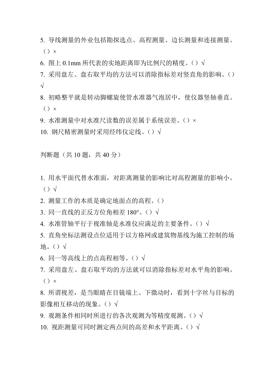 电大建筑测量机考试题_第2页