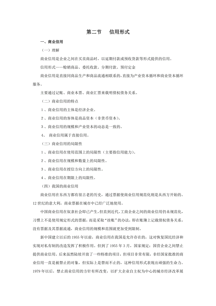 第二节 信用形式.doc_第1页