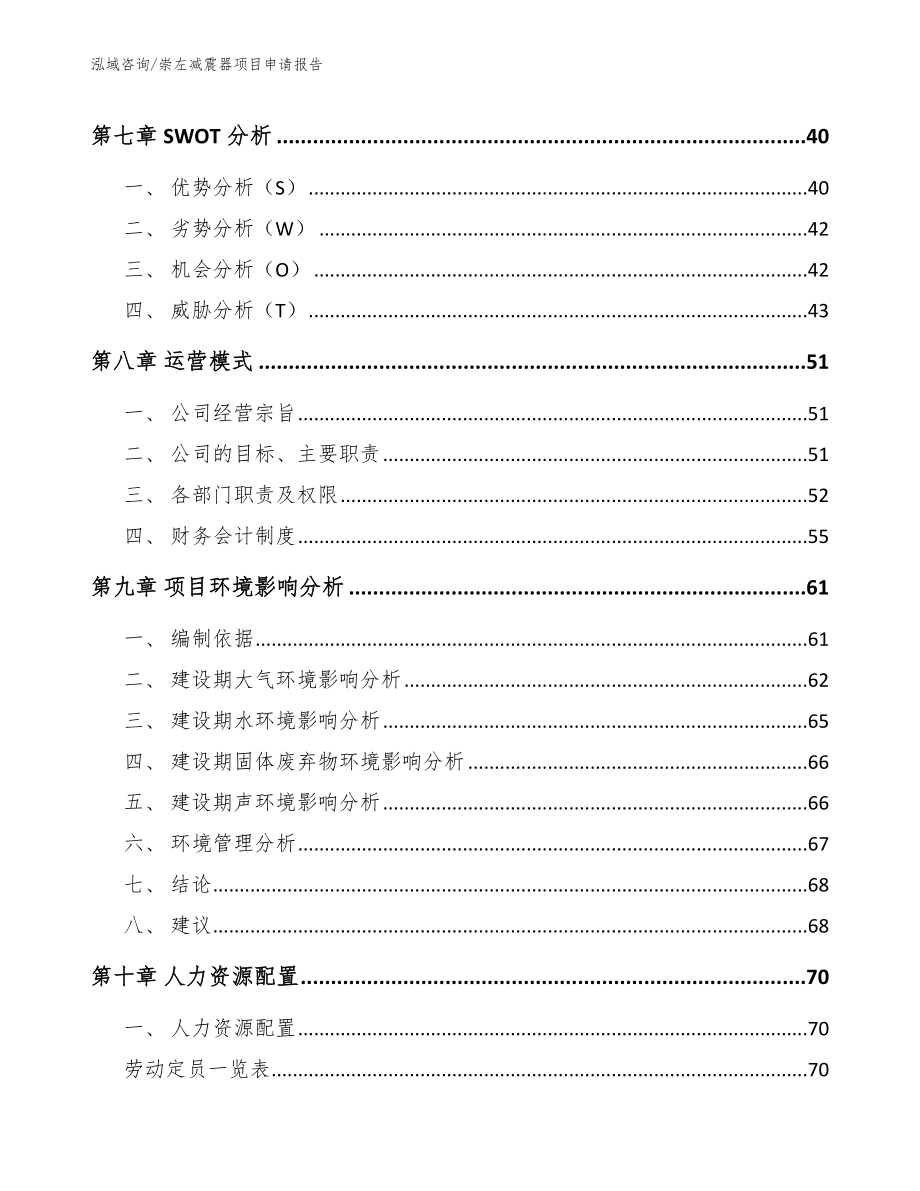 崇左减震器项目申请报告_模板范本_第3页