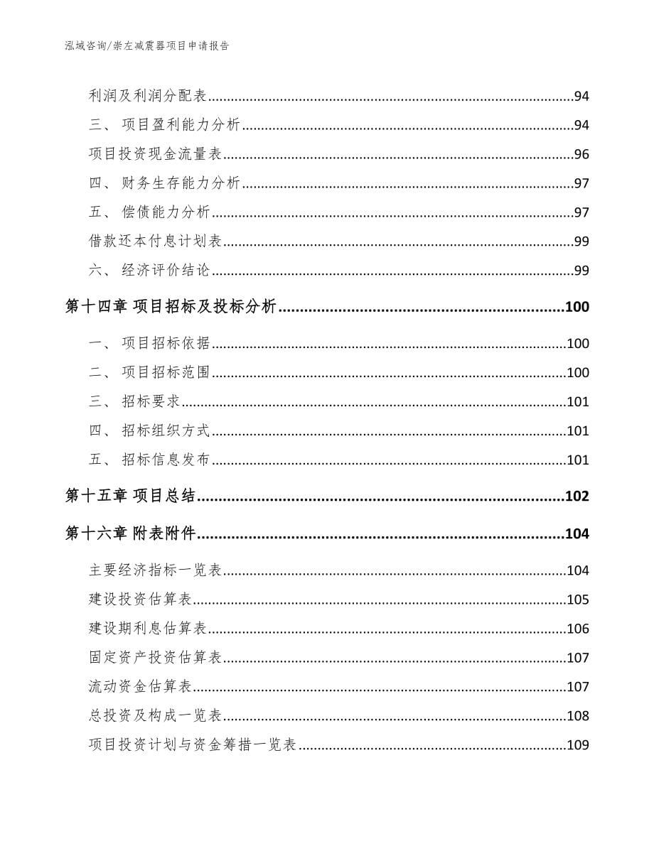 崇左减震器项目申请报告_模板范本_第5页