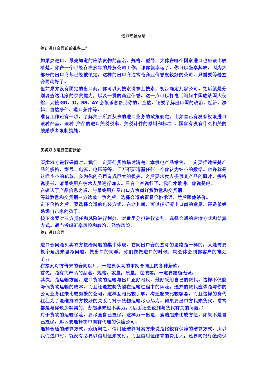 进口经验总结.doc_第1页