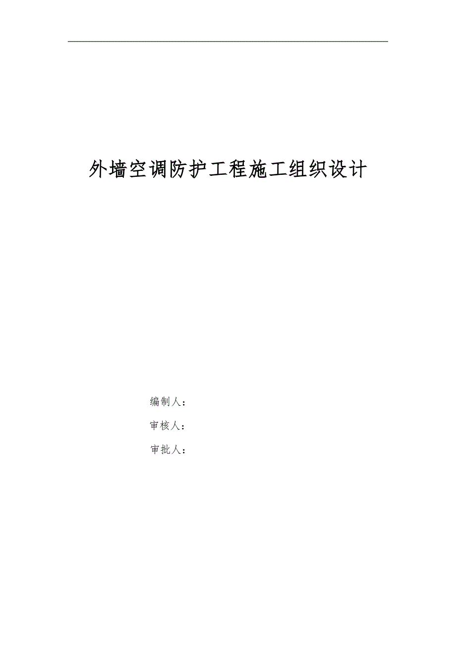 外墙空调防护工程施工组织设计方案(DOC 41页)_第1页