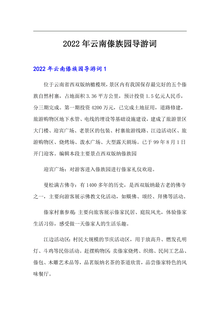 2022年云南傣族园导游词_第1页