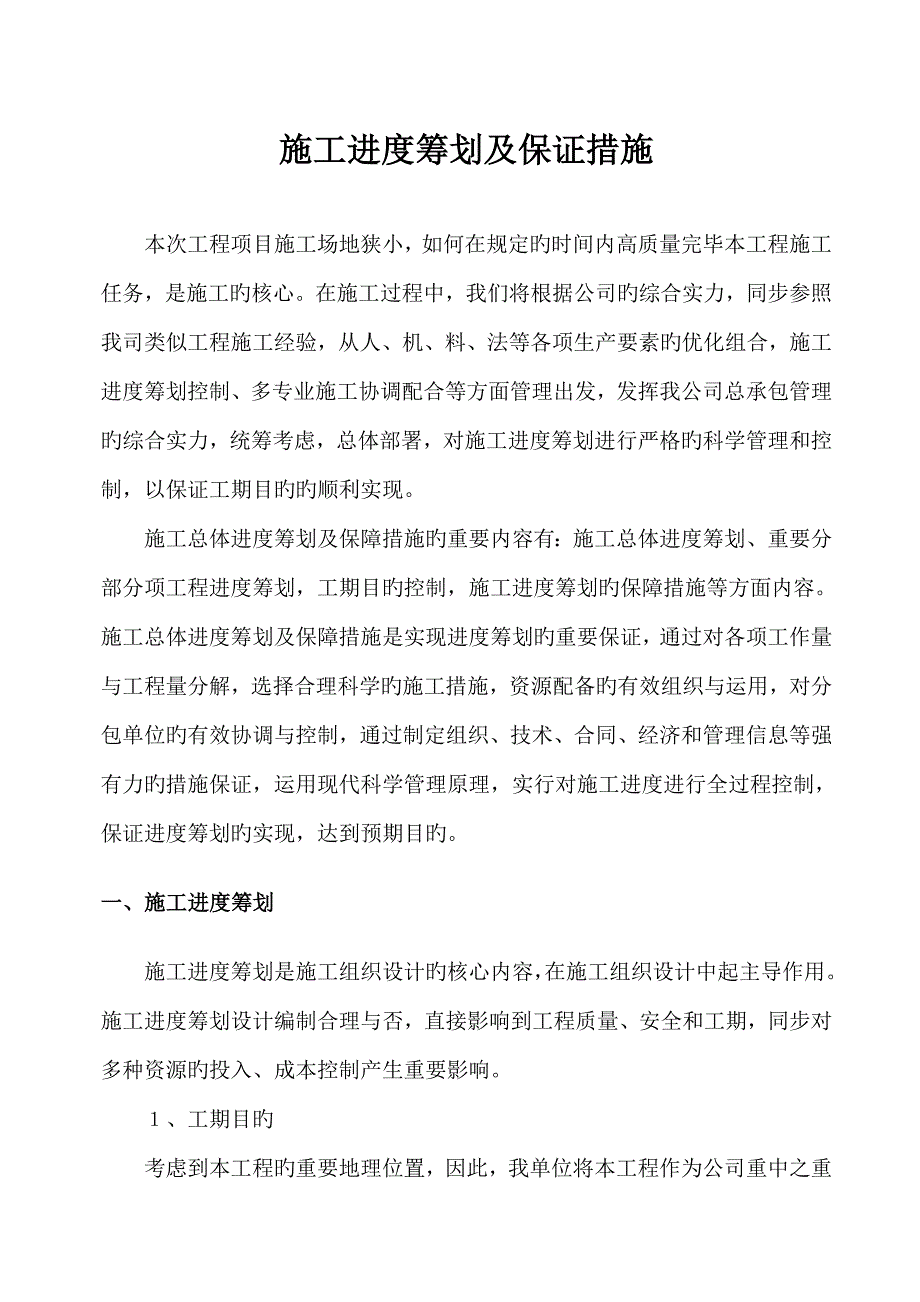 综合施工进度综合计划及保证综合措施_第1页