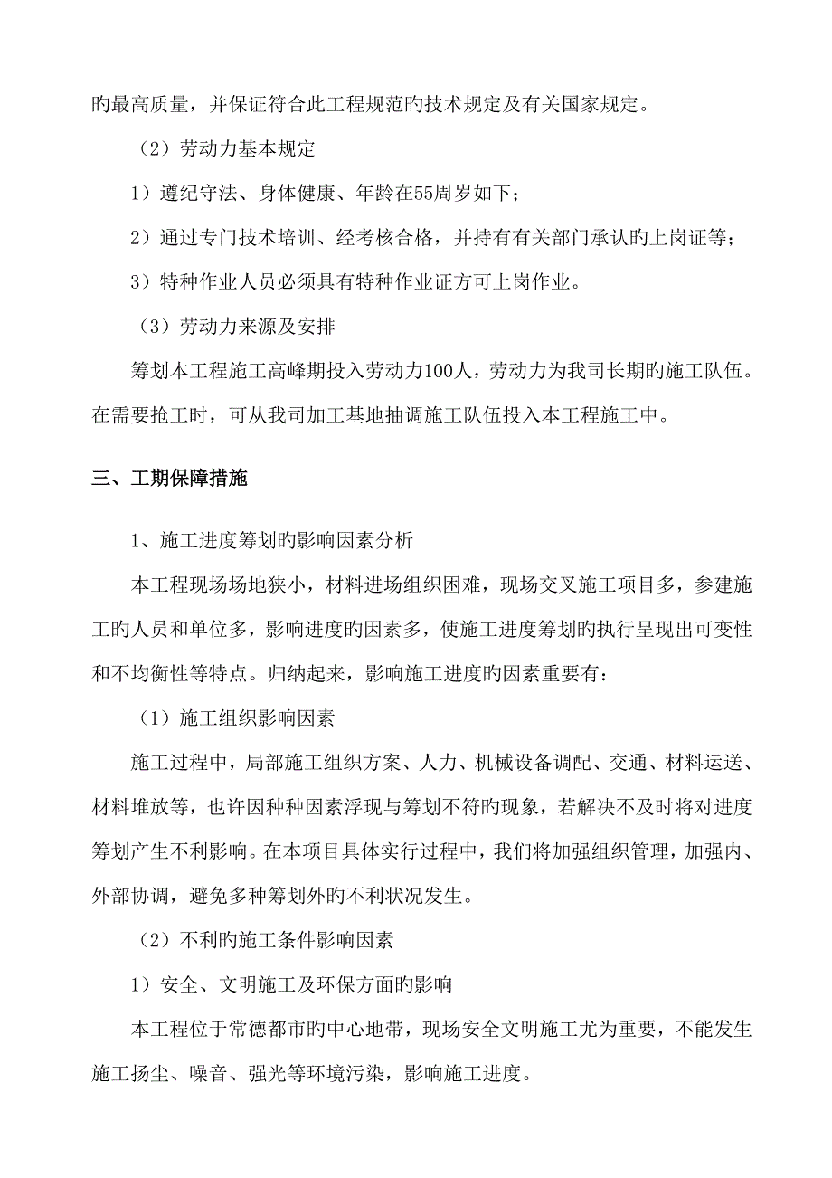 综合施工进度综合计划及保证综合措施_第4页