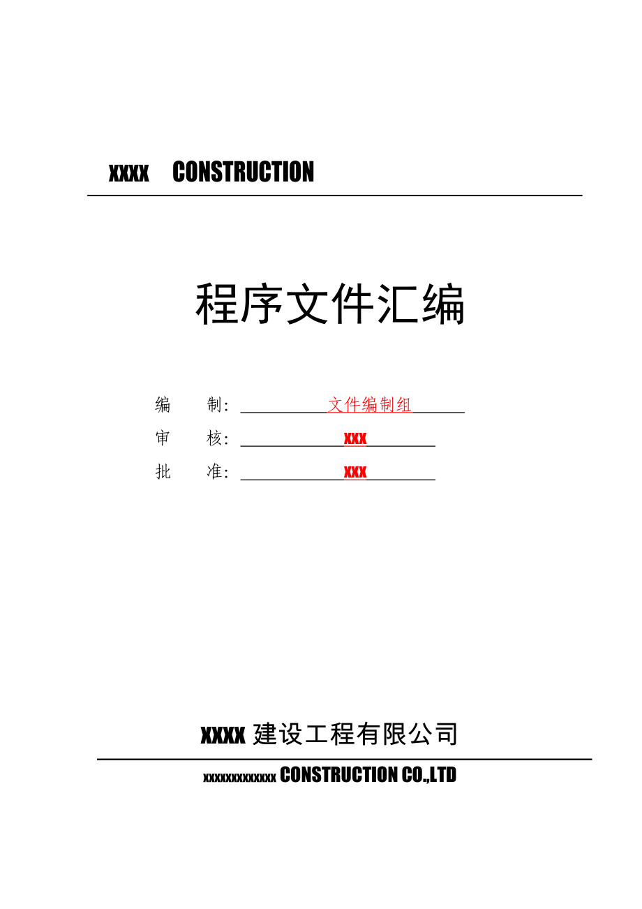 建设工程有限公司程序文件汇编标书.doc_第1页