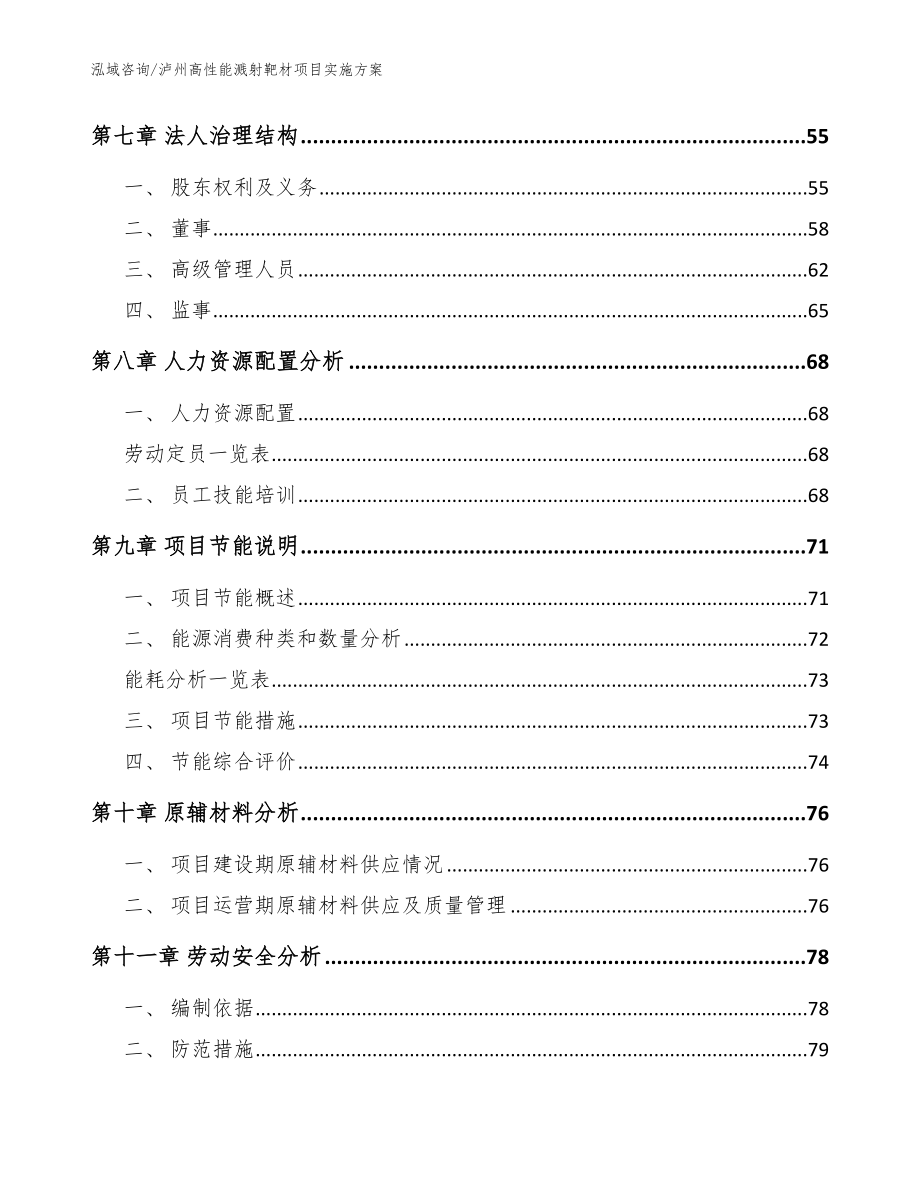 泸州高性能溅射靶材项目实施方案【参考模板】_第4页