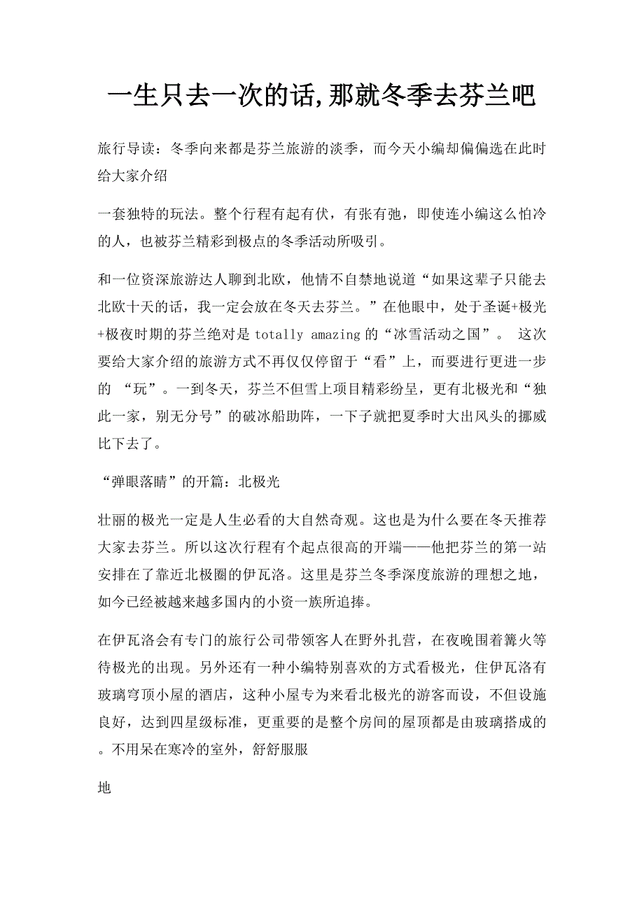 一生只去一次的话,那就冬季去芬兰吧_第1页