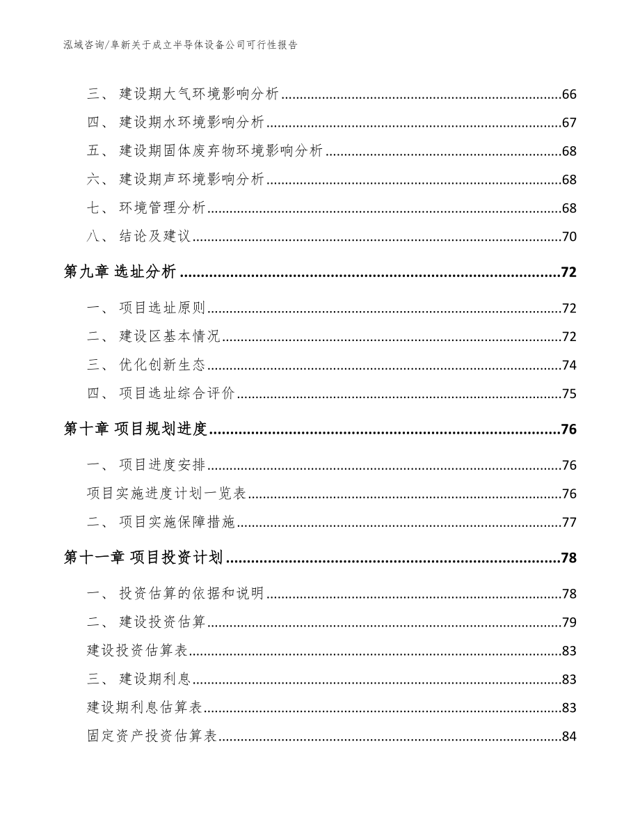 阜新关于成立半导体设备公司可行性报告_第4页