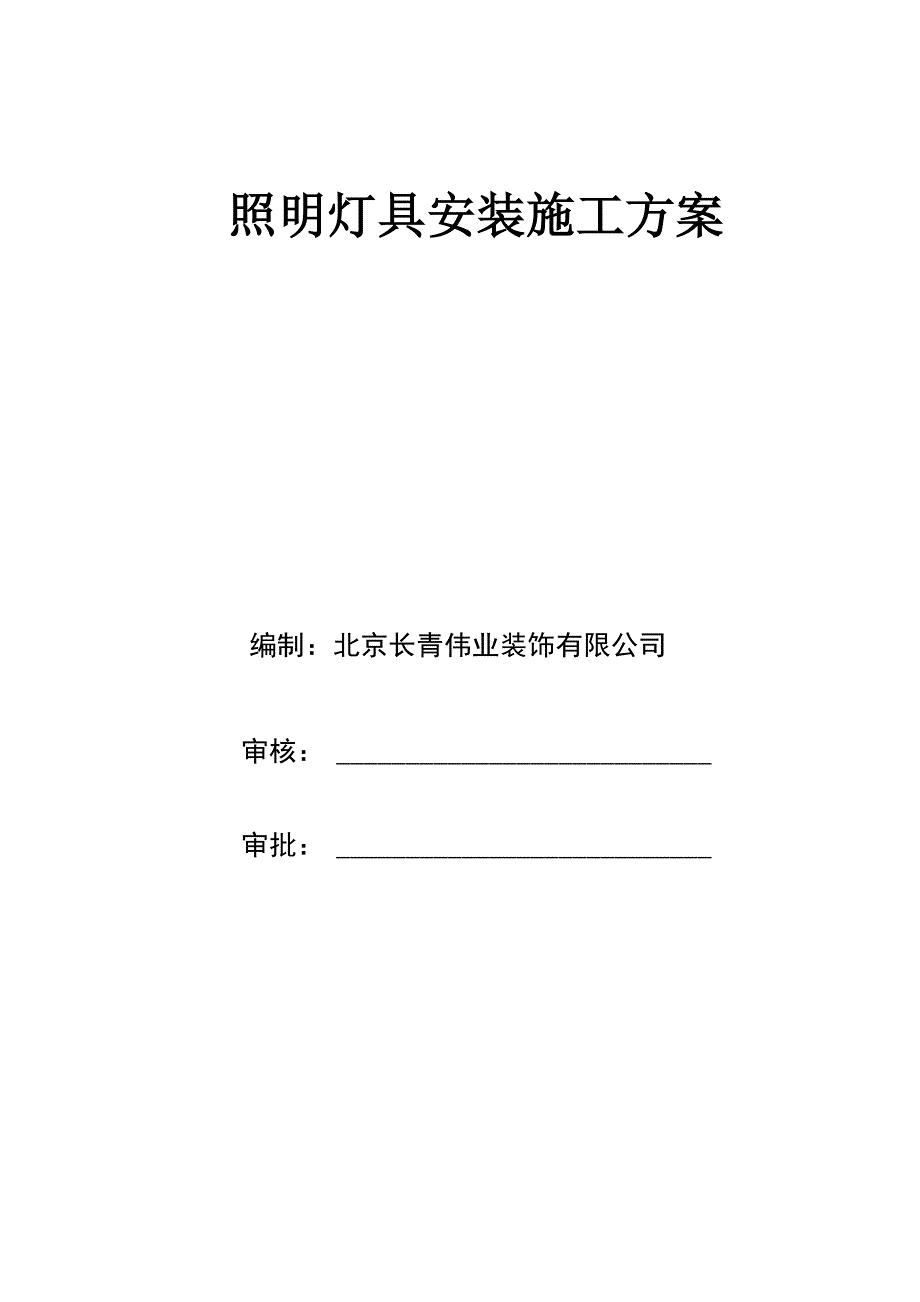 照明灯具安装施工组织方案_第1页