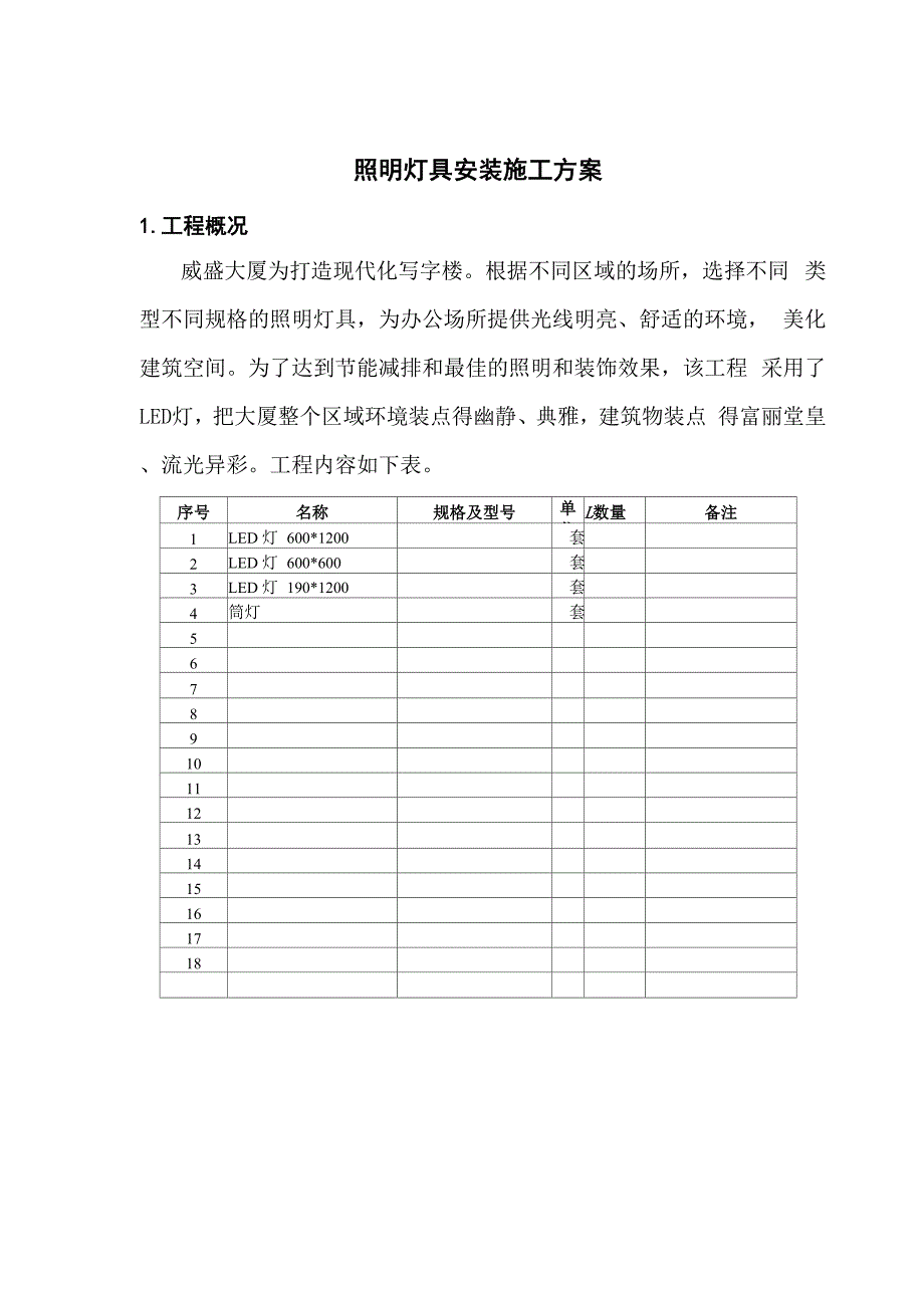 照明灯具安装施工组织方案_第3页