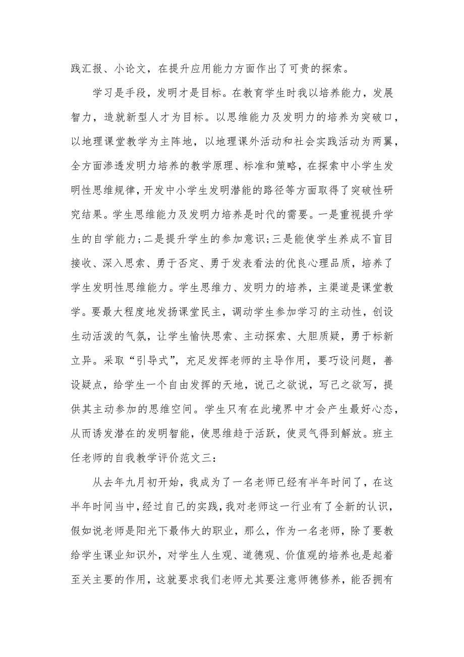 班主任老师的自我教学评价评价表_第5页