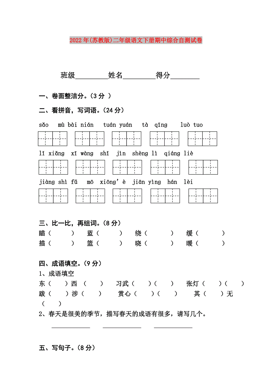 2022年(苏教版)二年级语文下册期中综合自测试卷_第1页