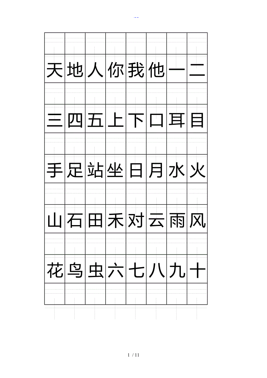 一年级（上册)注音版田字格生字表_第1页