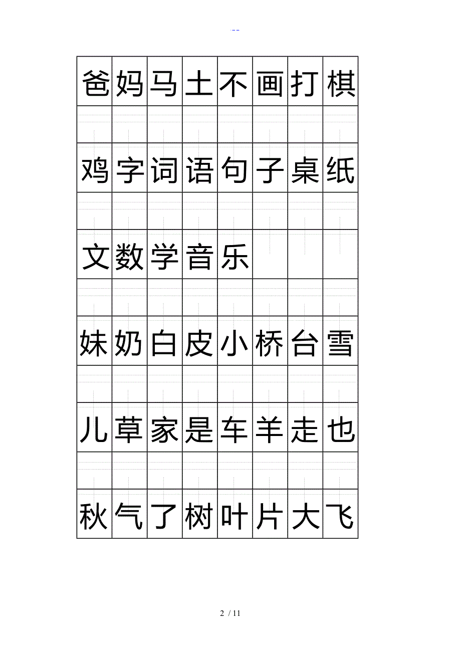 一年级（上册)注音版田字格生字表_第2页