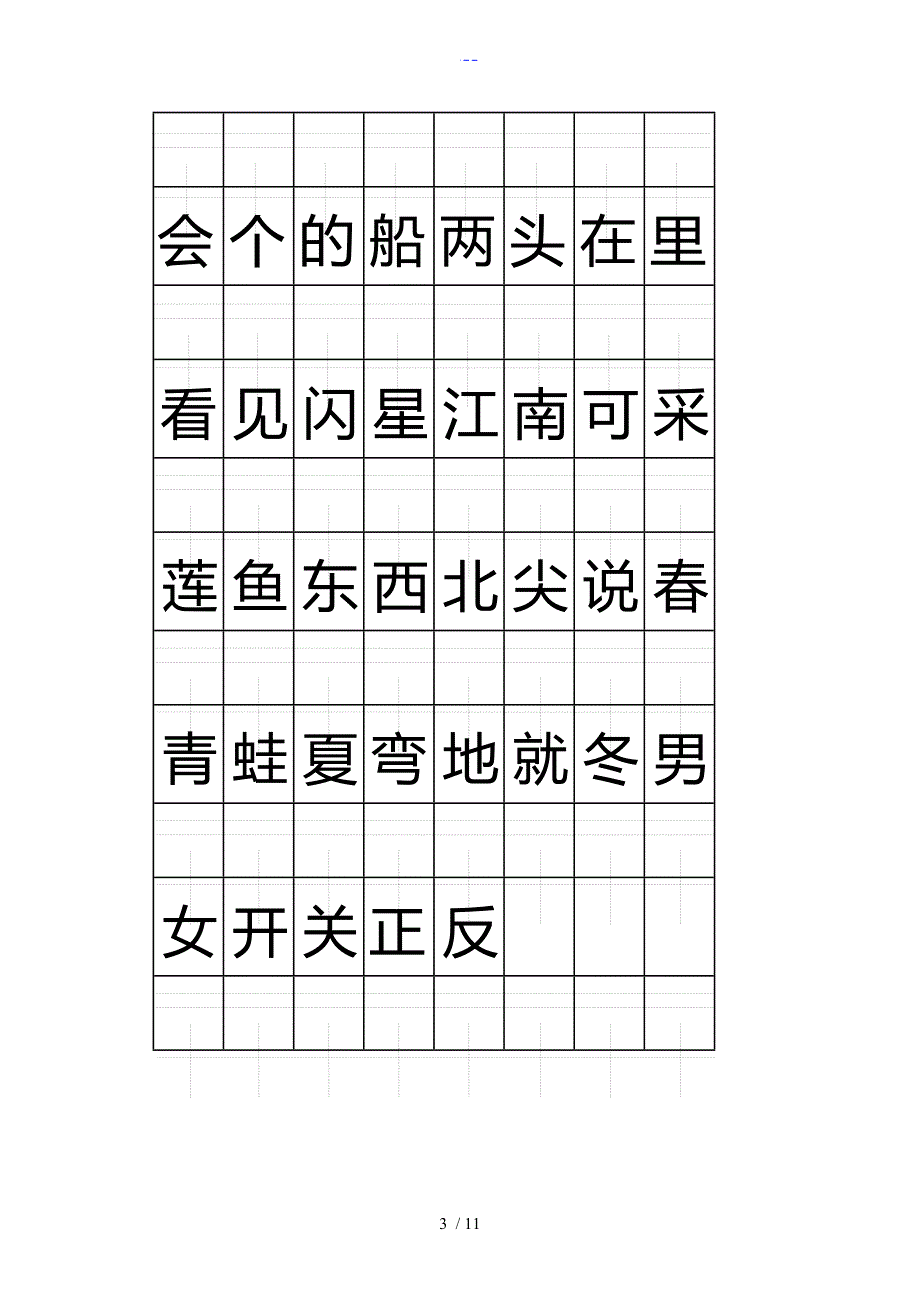 一年级（上册)注音版田字格生字表_第3页