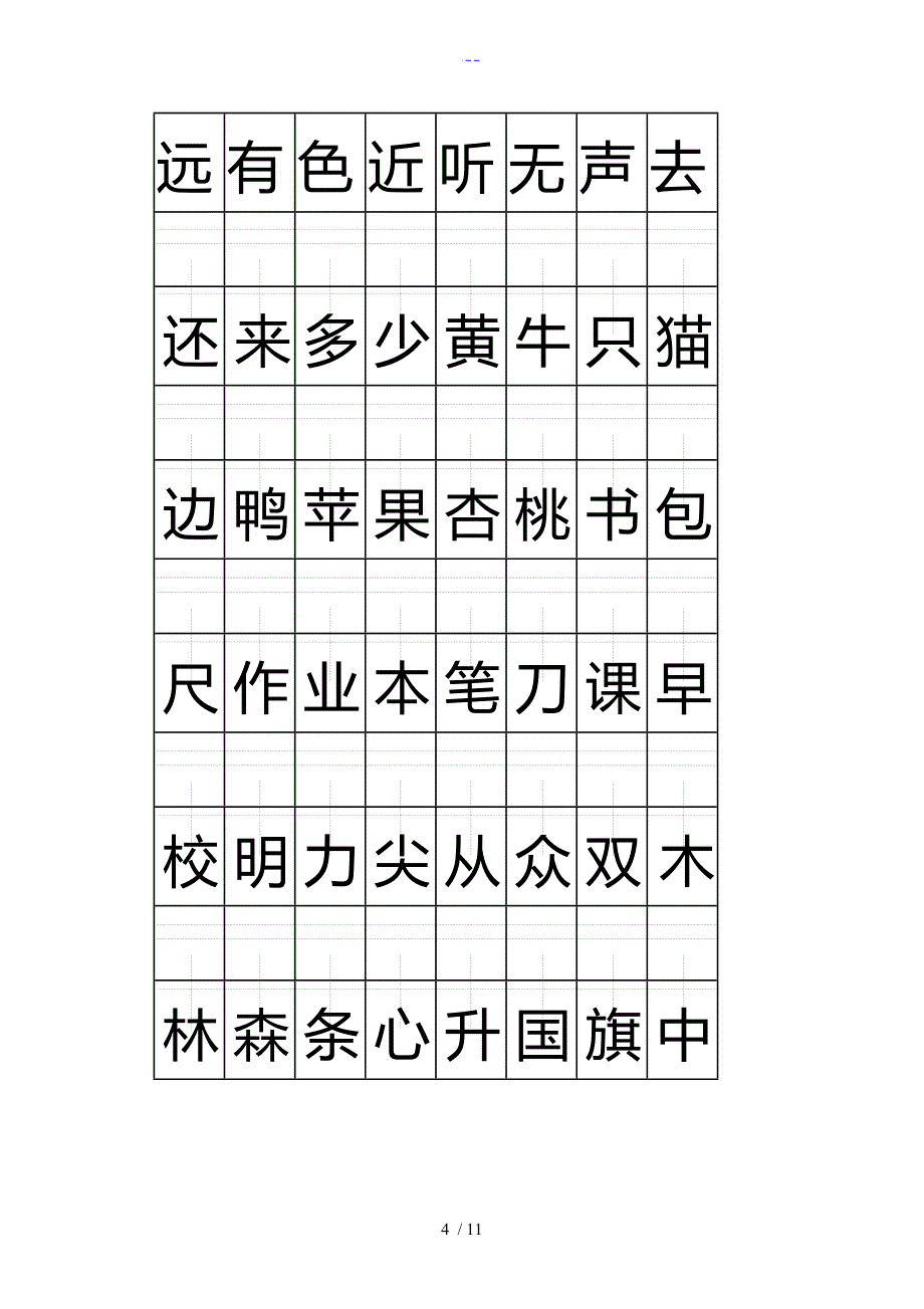 一年级（上册)注音版田字格生字表_第4页