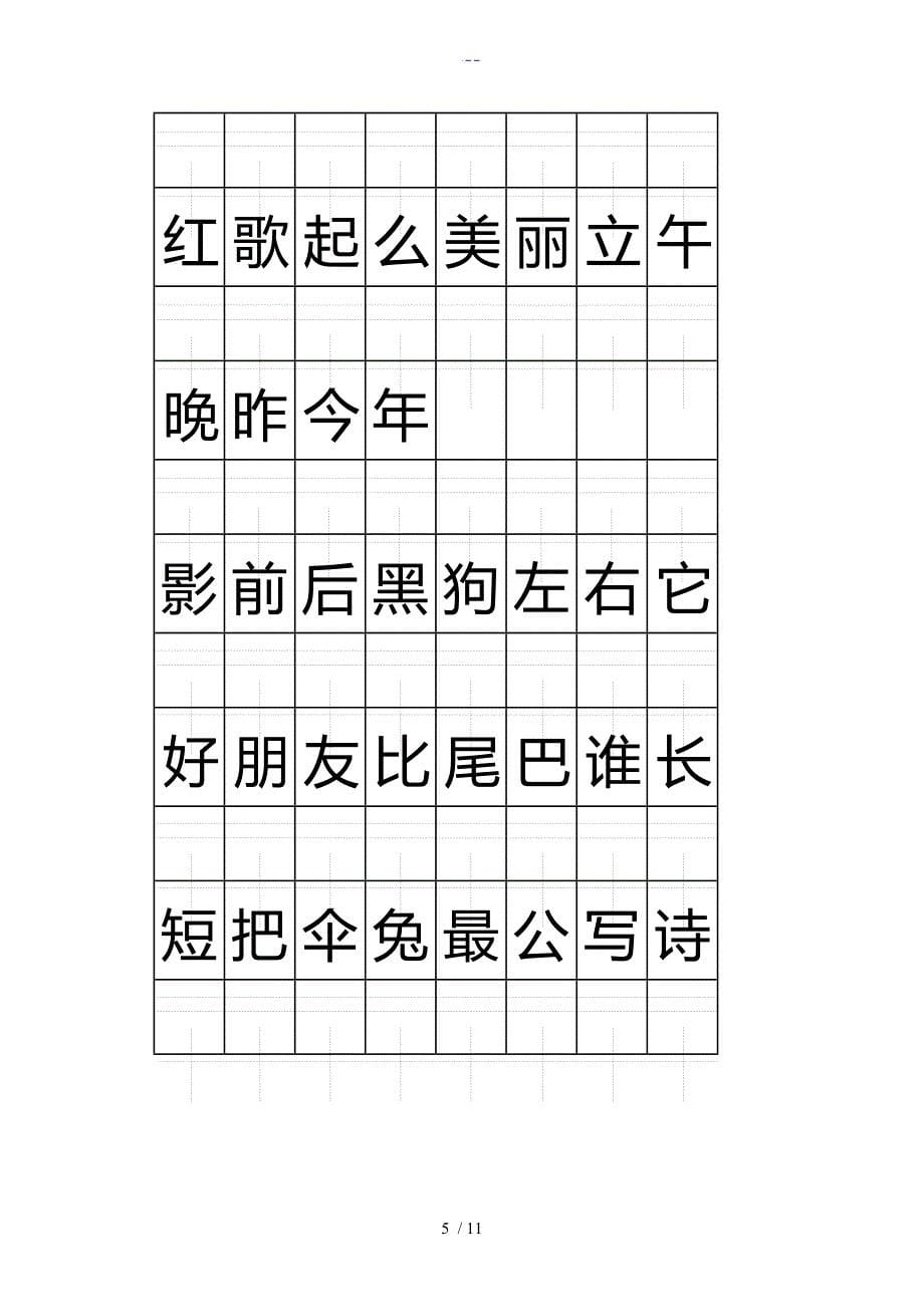 一年级（上册)注音版田字格生字表_第5页