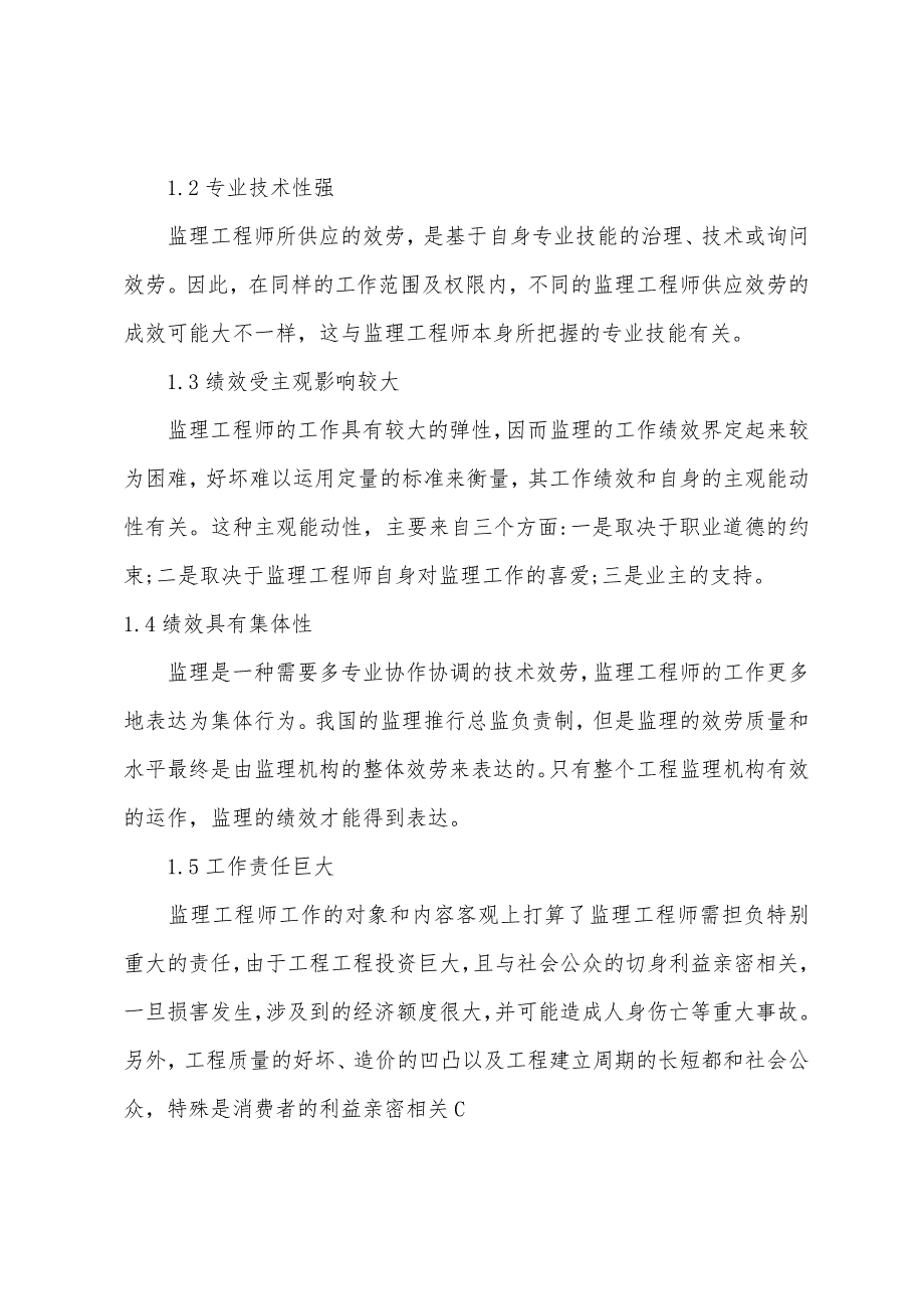 2022年注册监理工程师考试考前辅导：监理工程师的责任风险及其工作特性(一).docx_第2页