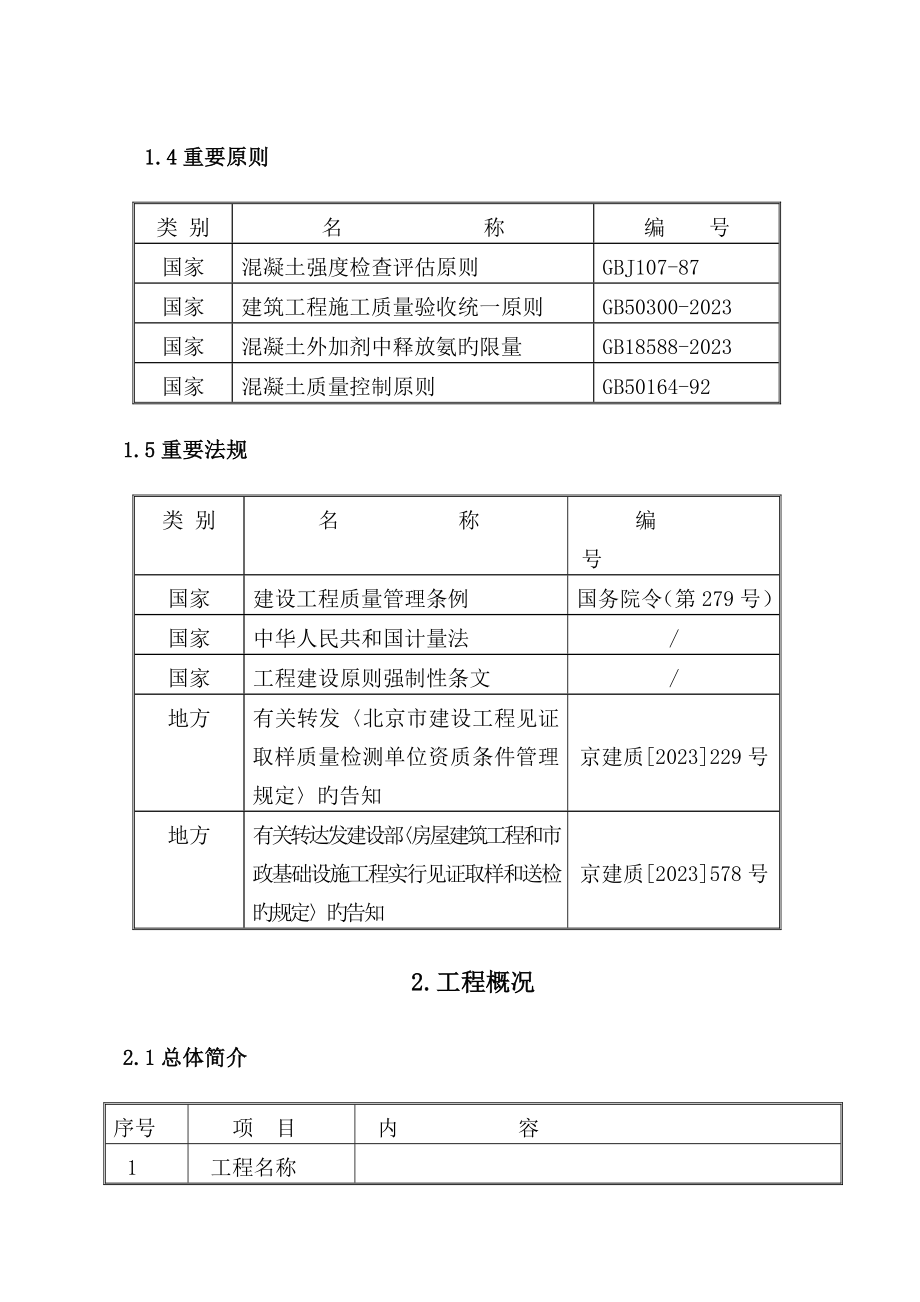 北京住宅项目实验检验方案取样试验方法计划.doc_第2页