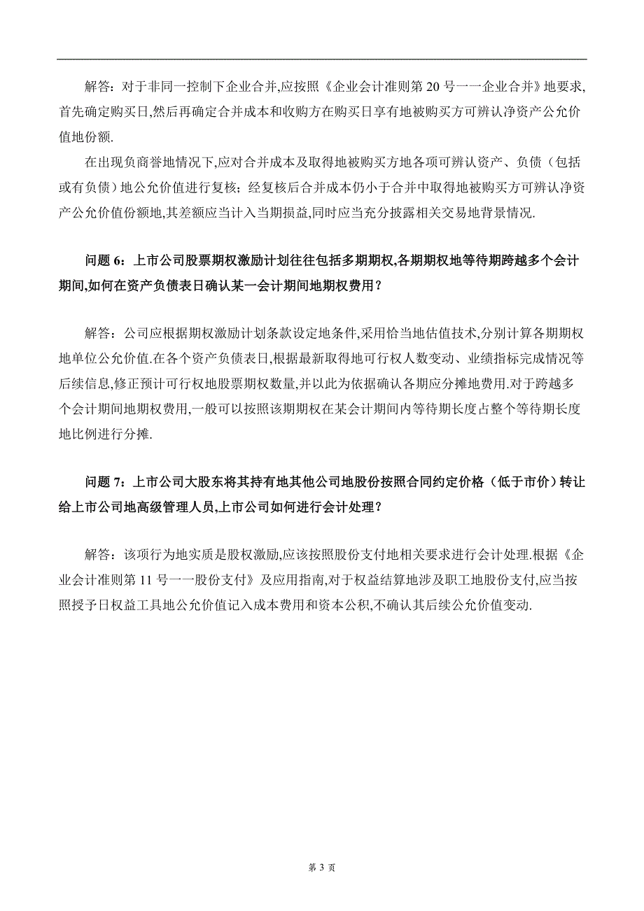 上市公司执行企业会计准则监管问题解答(期)_第3页