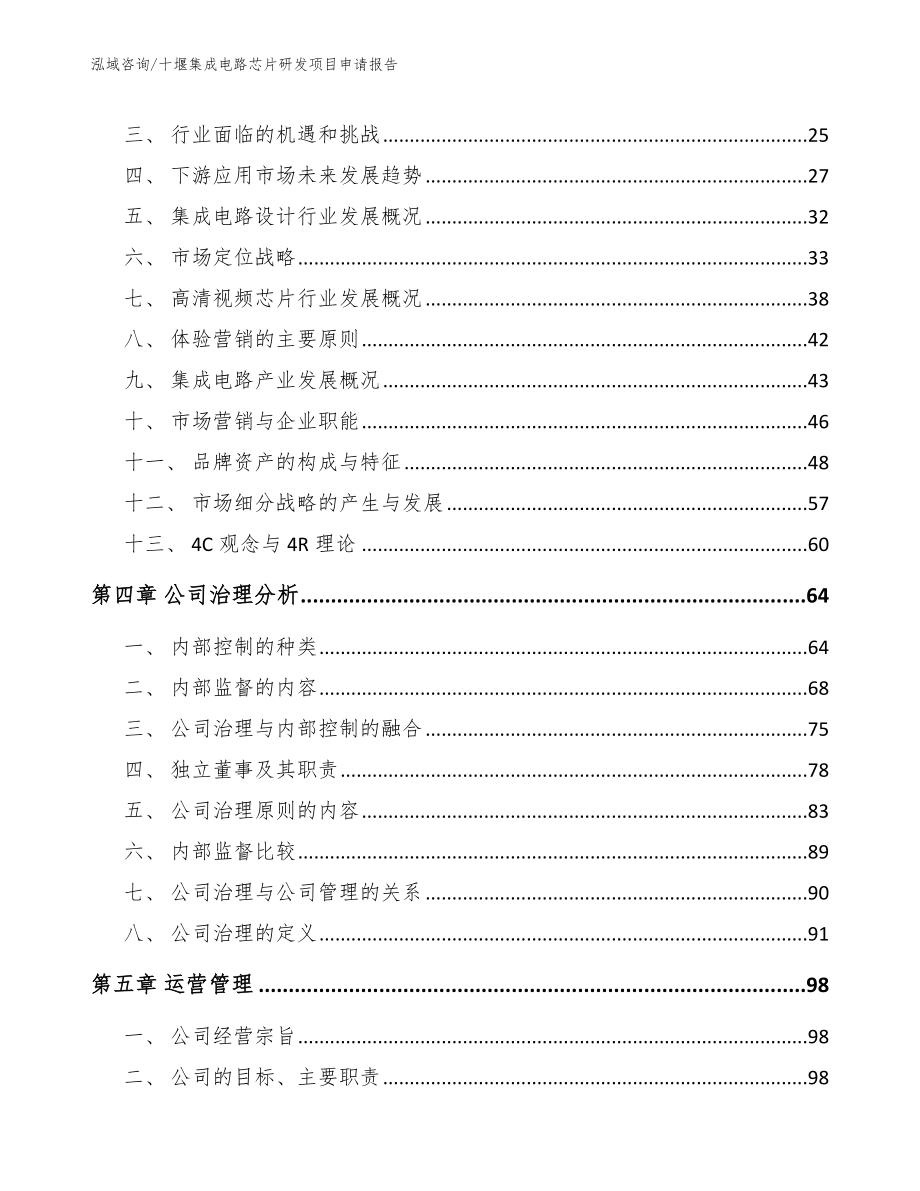 十堰集成电路芯片研发项目申请报告_第2页