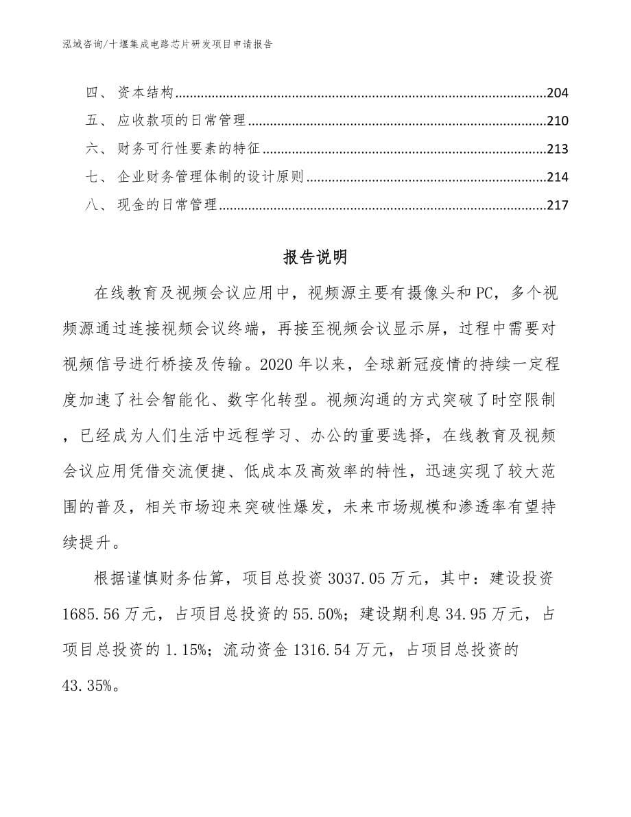 十堰集成电路芯片研发项目申请报告_第5页