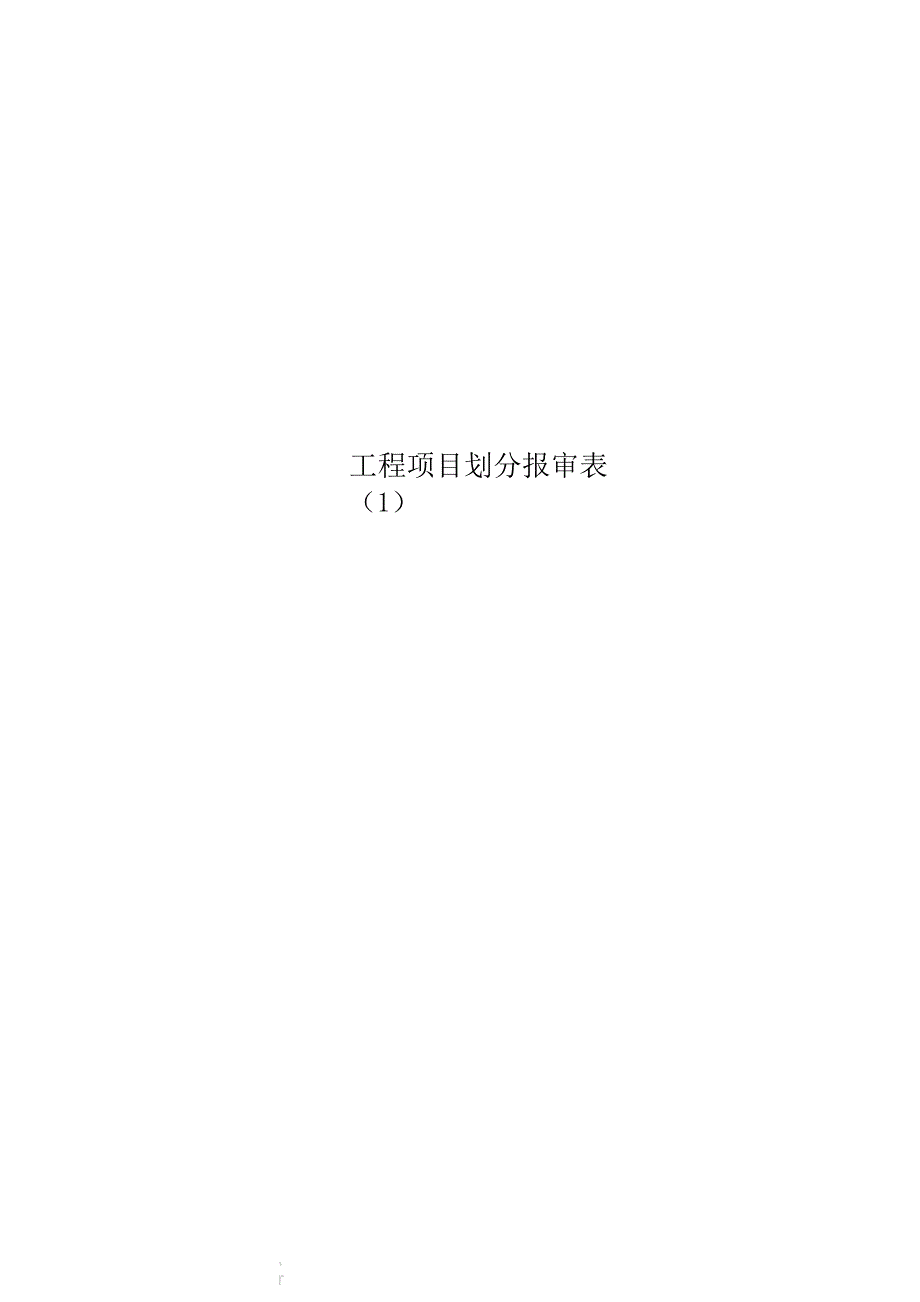 工程项目划分报审表模板_第1页