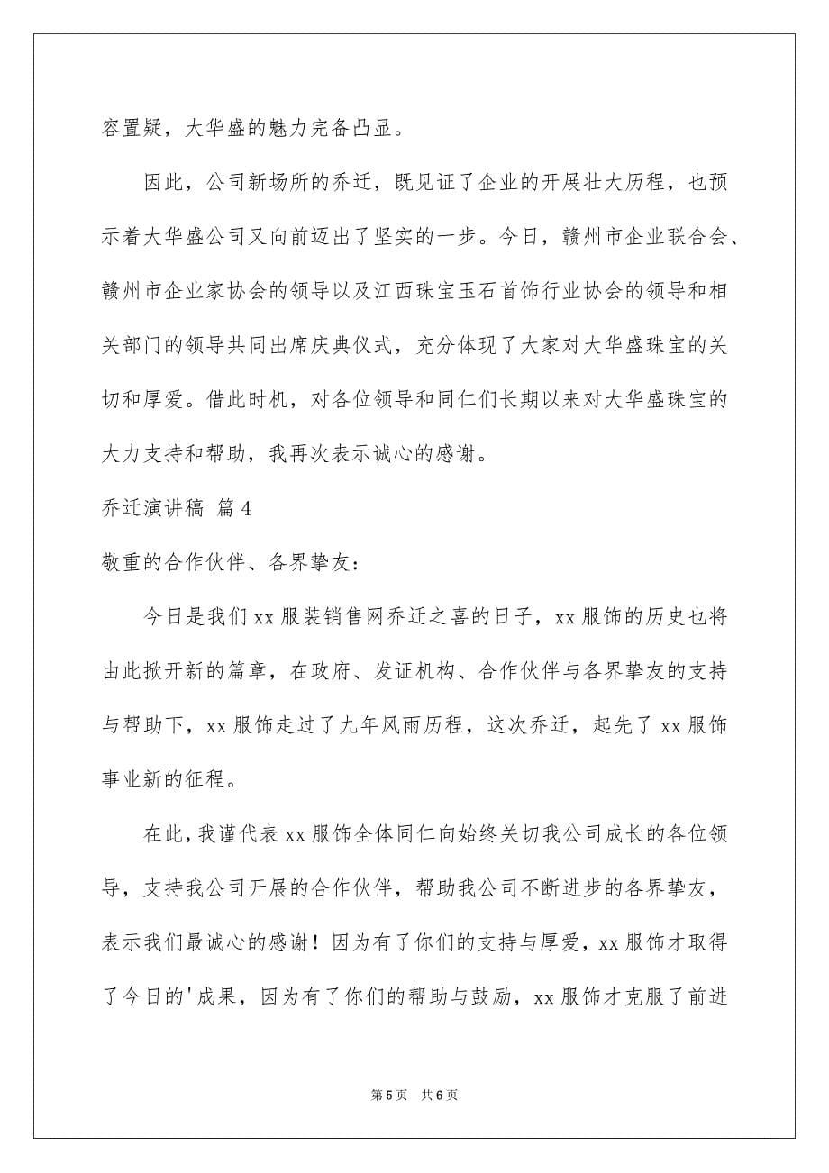 2023年乔迁演讲稿7.docx_第5页