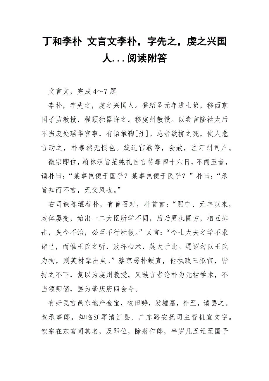 丁和李朴 文言文李朴字先之虔之兴国人...阅读附答.docx_第1页