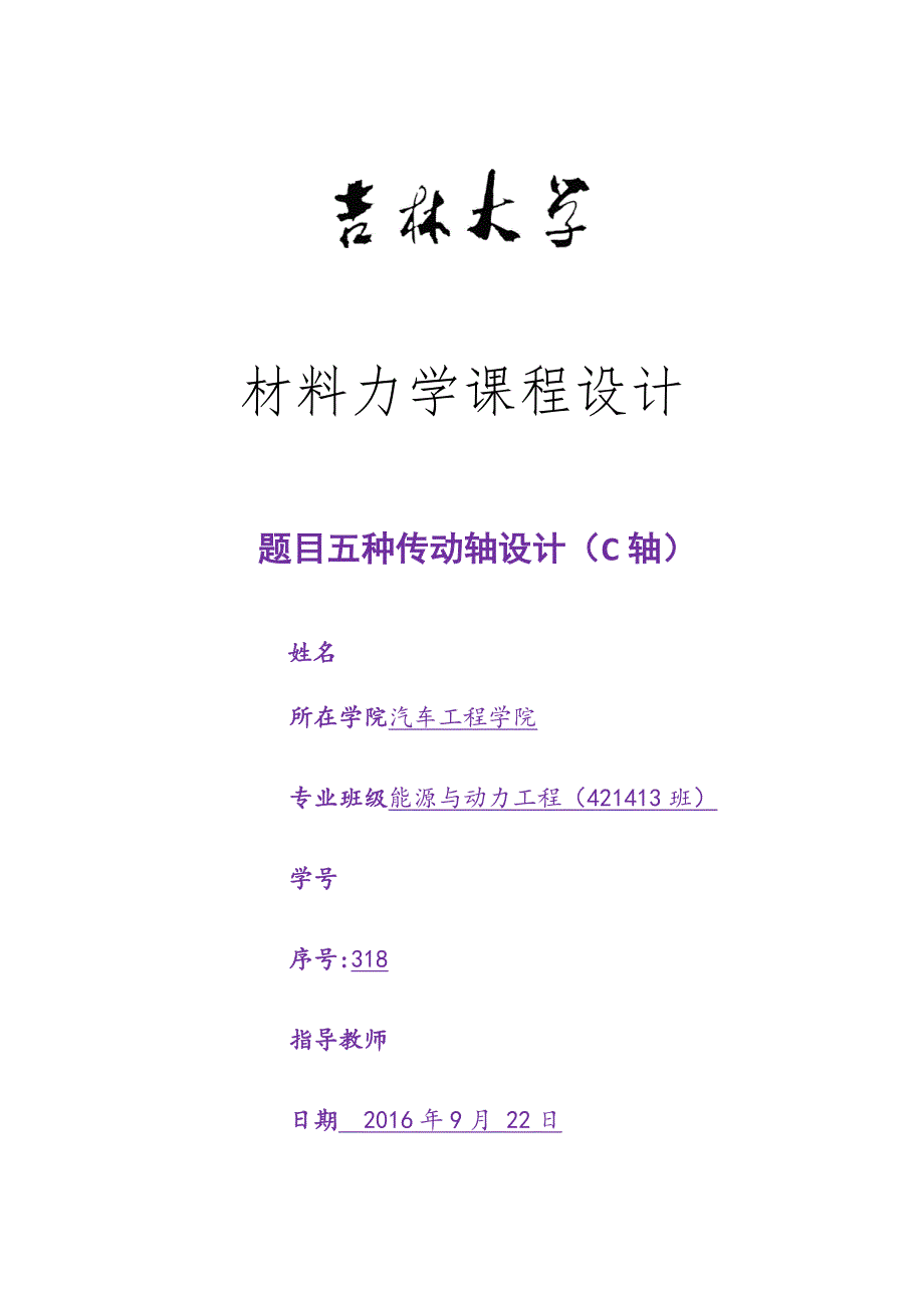 材料力学课程设计-五种传动轴设计(c轴)毕业论文.docx_第1页