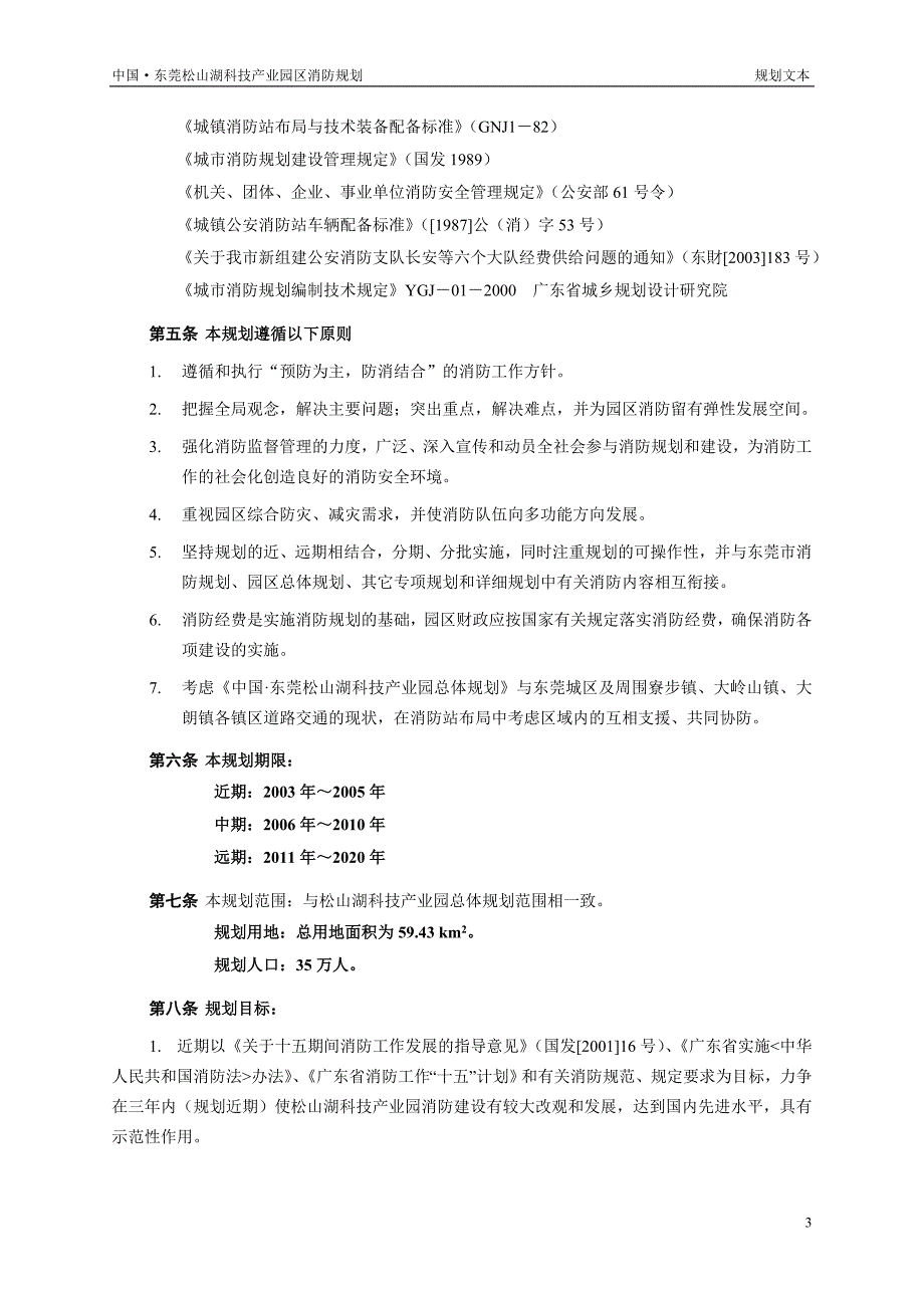 东莞松山湖科技产业园区消防规划文本_第3页