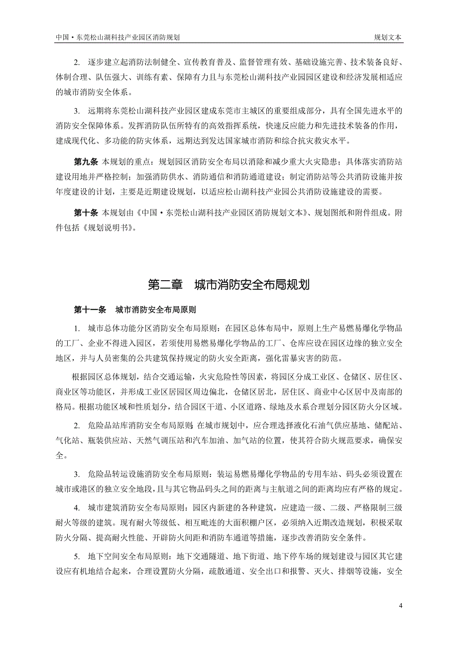 东莞松山湖科技产业园区消防规划文本_第4页