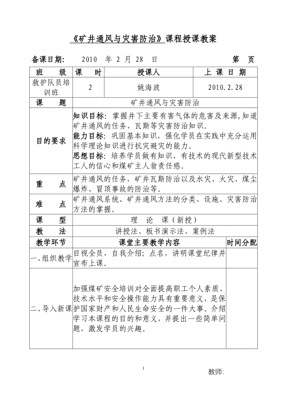 矿井通风与灾害防治教案.doc_第1页