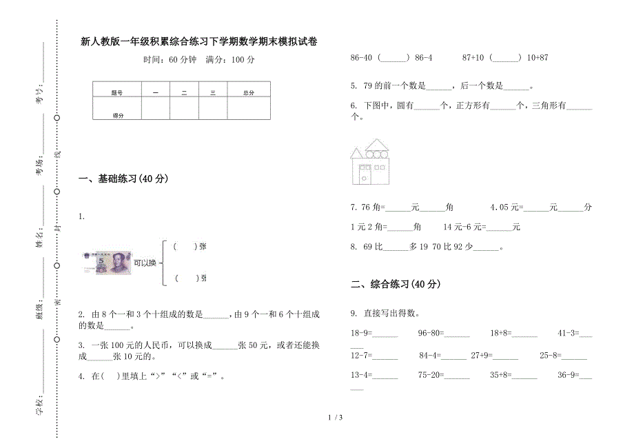 新人教版一年级积累综合练习下学期数学期末模拟试卷.docx_第1页