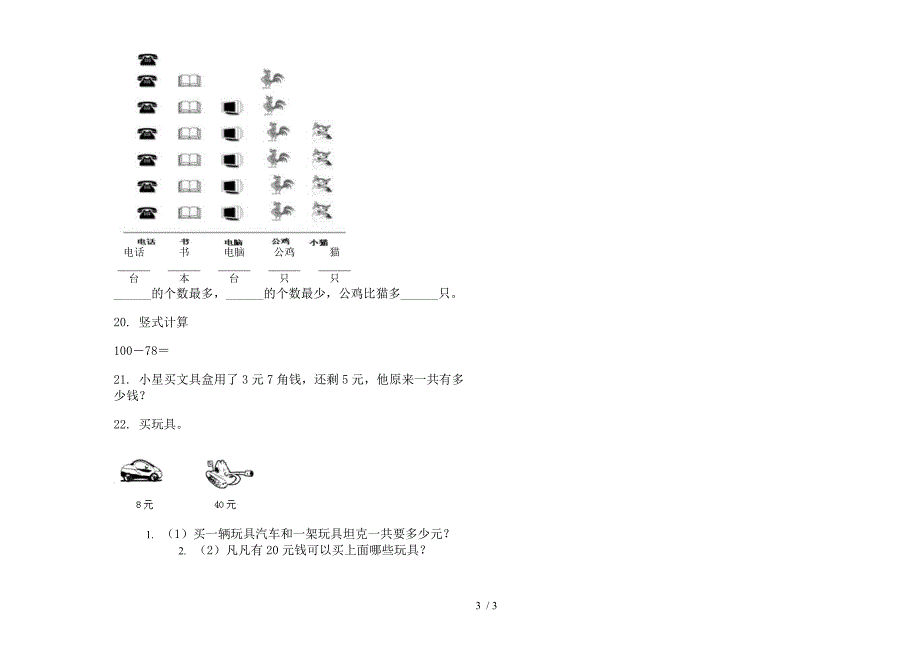 新人教版一年级积累综合练习下学期数学期末模拟试卷.docx_第3页