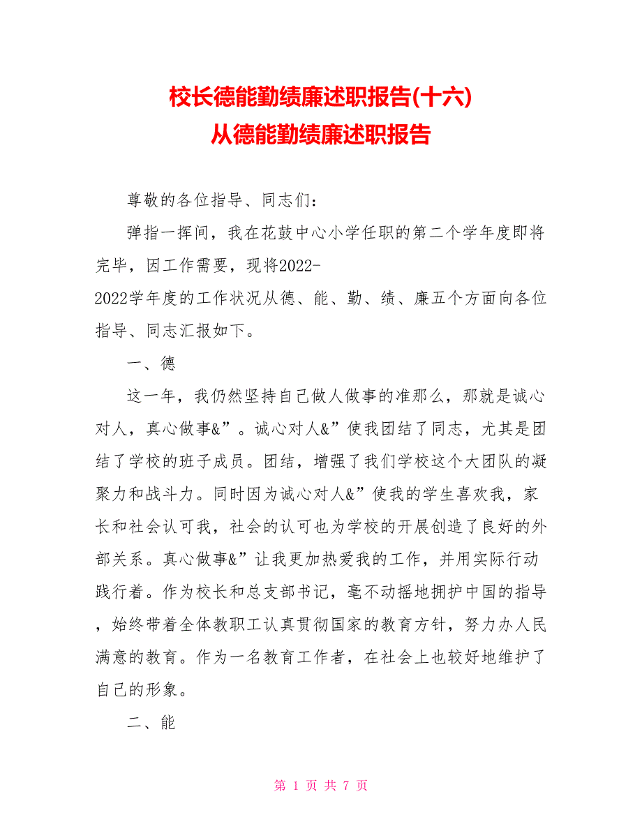 校长德能勤绩廉述职报告(十六)从德能勤绩廉述职报告_第1页