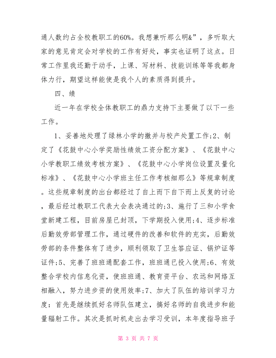 校长德能勤绩廉述职报告(十六)从德能勤绩廉述职报告_第3页