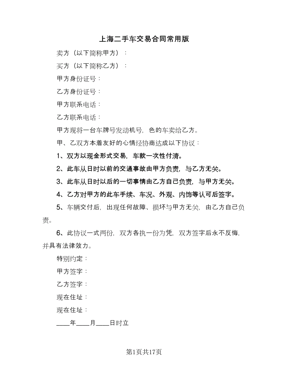 上海二手车交易合同常用版（七篇）.doc_第1页