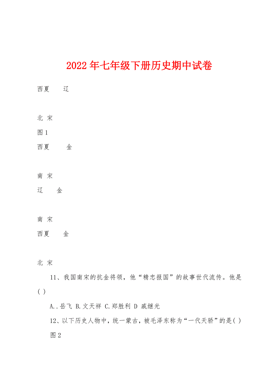 2022年七年级下册历史期中试卷.docx_第1页