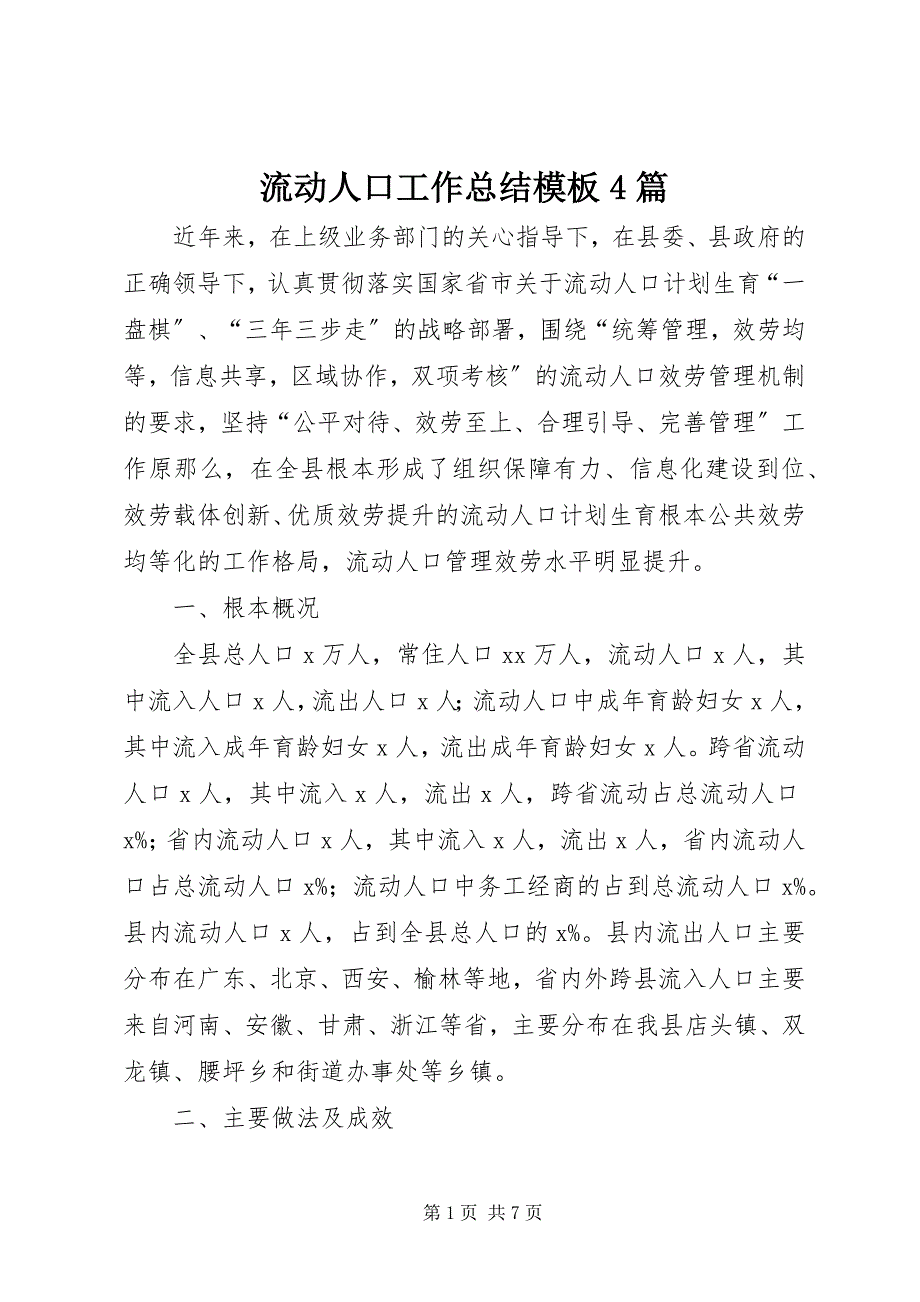 2023年流动人口工作总结模板篇.docx_第1页