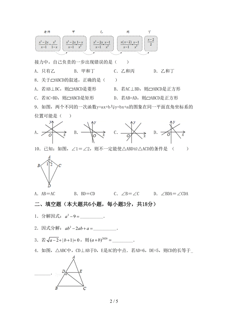 2022-2023年部编版八年级数学下册期中试卷(各版本).doc_第2页